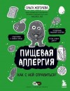 Жоголева Ольга - Пищевая аллергия. Как с ней справиться?