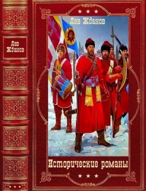 Жданов Лев - Исторические романы. Компиляция. Книги 1-17