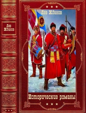 Жданов Лев - Исторические романы. Сборник. Книги 1-17