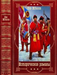 Исторические романы. Сборник. Книги 1-17