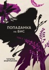 Андрианова Татьяна - Попаданка на бис. Том 2