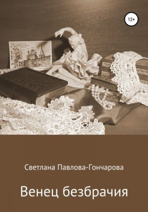 Павлова-Гончарова Светлана - Венец безбрачия