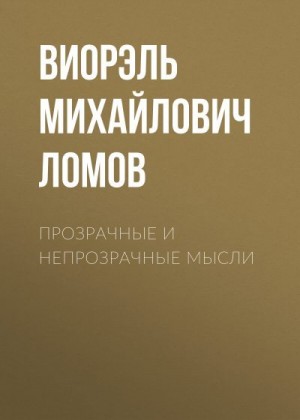 Ломов Виорэль - Прозрачные и непрозрачные мысли