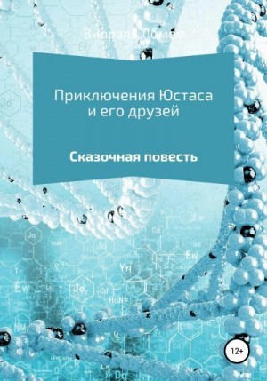 Ломов Виорэль - Приключения Юстаса и его друзей