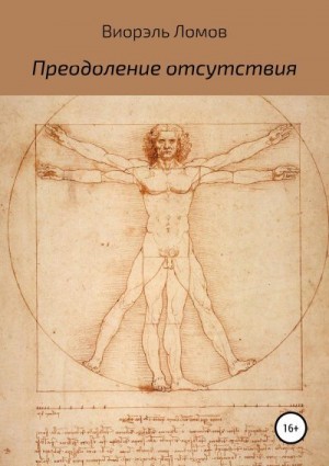 Ломов Виорэль - Преодоление отсутствия