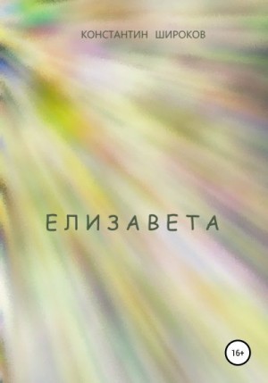 Широков Константин - Елизавета