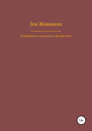 Живанова Зоя - Оглянувшись назад вдаль. На переломе