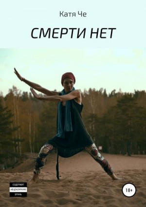 ЧЕ КАТЯ - СМЕРТИ НЕТ