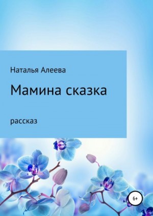 Алеева Наталья - Мамина сказка