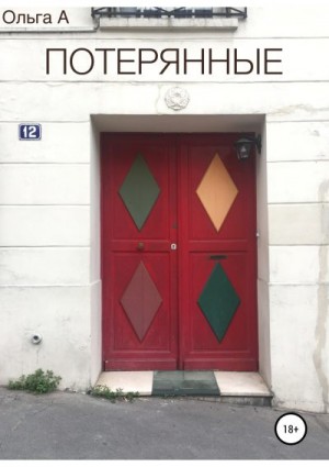 А Ольга - Потерянные
