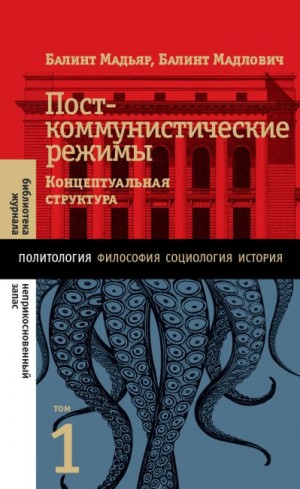 Мадлович Балинт, Мадьяр Балинт - Посткоммунистические режимы. Концептуальная структура. Том 1