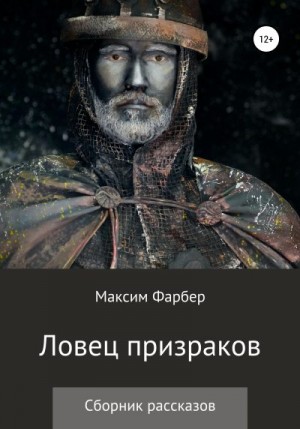 Фарбер Максим - Ловец призраков