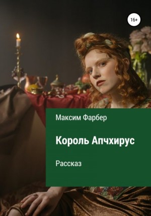 Фарбер Максим - Король Апчхирус