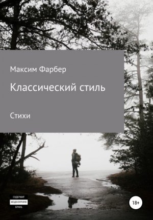 Фарбер Максим - Классический стиль. Стихи