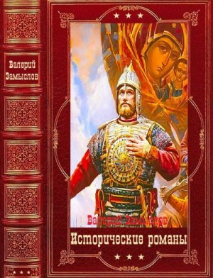 Замыслов Валерий - Исторические романы. Сборник. Книги 1-12