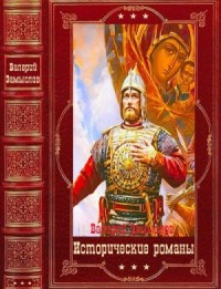 Исторические романы. Сборник. Книги 1-12