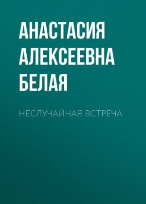 Белая Анастасия - Неслучайная встреча