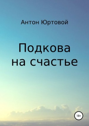 Юртовой Антон - Подкова на счастье