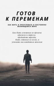 Готов к переменам. Как жить и преуспевать в постоянно меняющемся мире