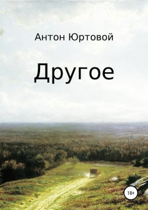 Юртовой Антон - Другое. Сборник