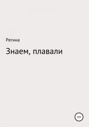 Регина - Знаем, плавали