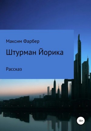 Фарбер Максим - Штурман Йорика