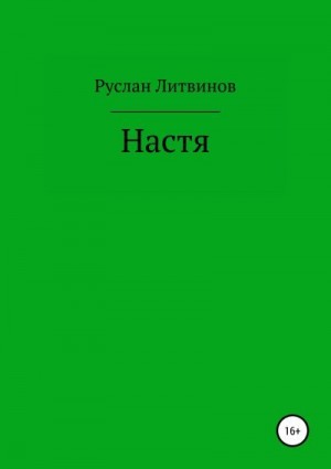 Литвинов Руслан - Настя