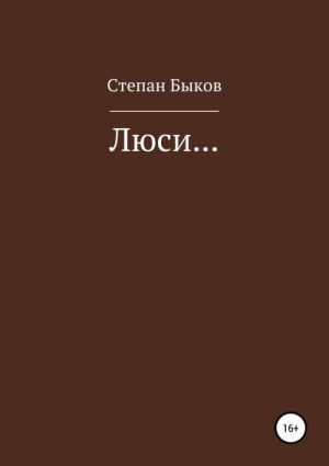 Быков Степан - Люси…