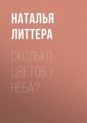 Литтера Наталья - Сколько цветов у неба?