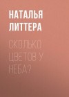 Литтера Наталья - Сколько цветов у неба?