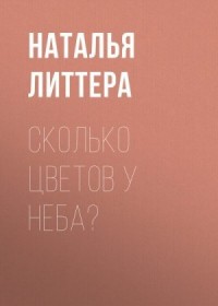 Сколько цветов у неба?
