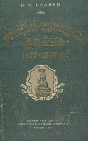 Беляев Николай - Русско-турецкая война 1877—1878 гг.