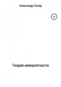 Теория невероятности