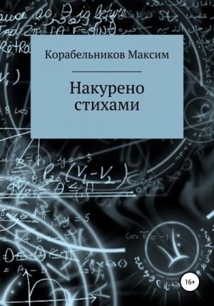 Корабельников Максим - Накурено стихами