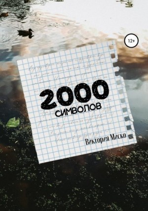 Миско Виктория - 2000 символов