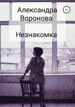 Воронова Александра - Незнакомка