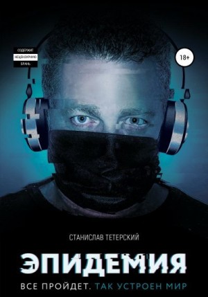 Тетерский Станислав - Эпидемия