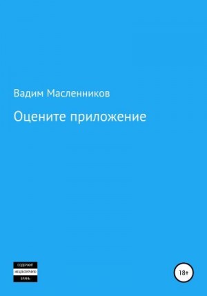 Масленников Вадим - Оцените приложение