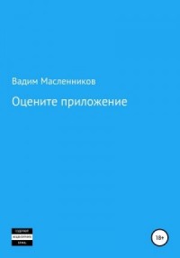 Оцените приложение