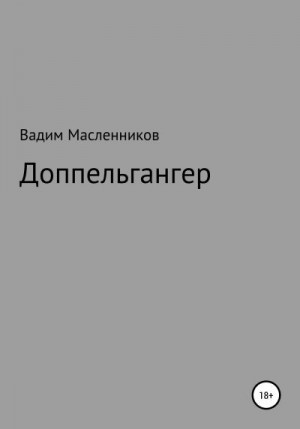 Масленников Вадим - Доппельгангер