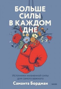 Больше силы в каждом дне