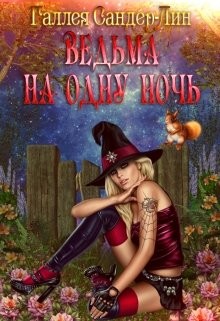 Сандер-Лин Галлея - Ведьма на одну ночь