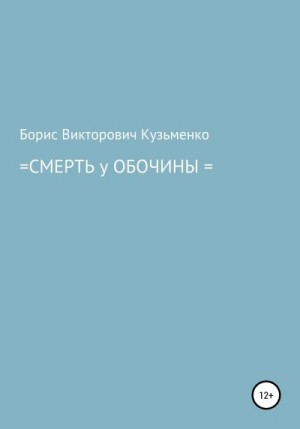 Кузьменко Борис - Смерть у обочины