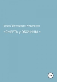 Смерть у обочины