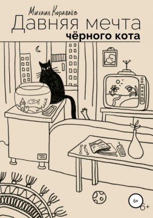 Кораблев Михаил - Давняя мечта черного кота