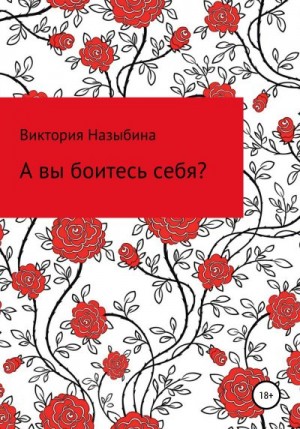 Назыбина Виктория - А вы боитесь себя?