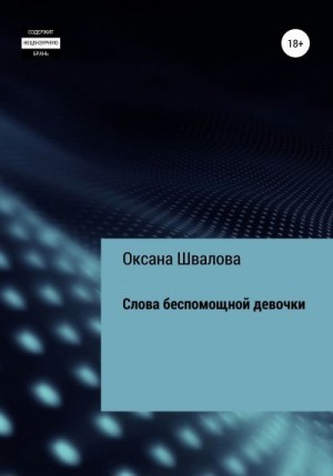 Швалова Оксана - Слова беспомощной девочки