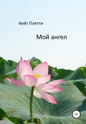 Кейт Плетти - Мой ангел