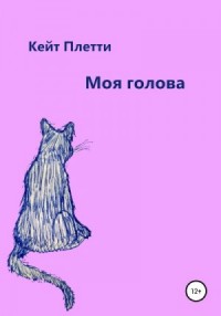 Моя голова