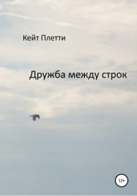 Дружба между строк